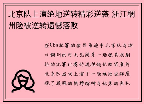 北京队上演绝地逆转精彩逆袭 浙江稠州险被逆转遗憾落败