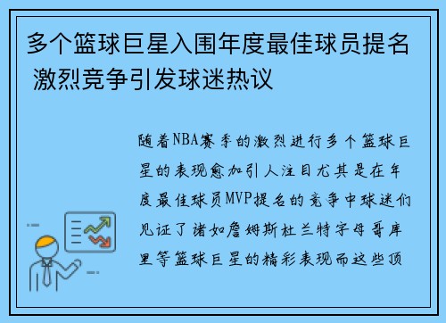 多个篮球巨星入围年度最佳球员提名 激烈竞争引发球迷热议