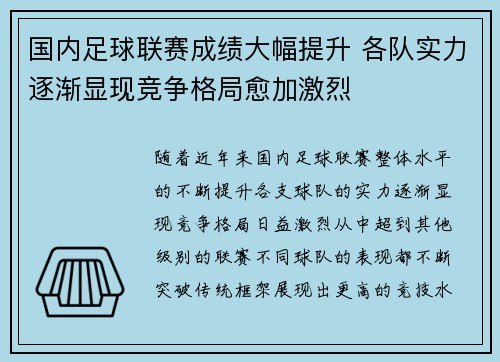 国内足球联赛成绩大幅提升 各队实力逐渐显现竞争格局愈加激烈
