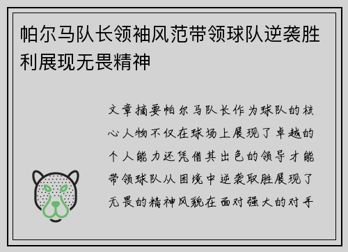 帕尔马队长领袖风范带领球队逆袭胜利展现无畏精神
