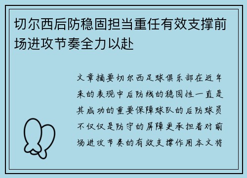 切尔西后防稳固担当重任有效支撑前场进攻节奏全力以赴