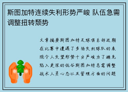 斯图加特连续失利形势严峻 队伍急需调整扭转颓势
