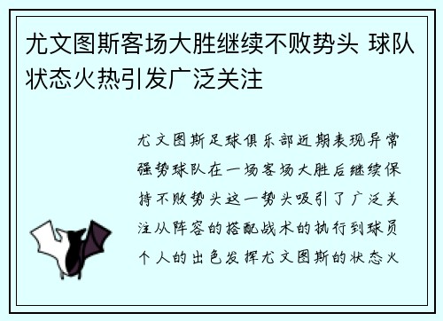 尤文图斯客场大胜继续不败势头 球队状态火热引发广泛关注