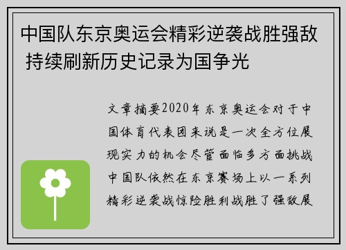 中国队东京奥运会精彩逆袭战胜强敌 持续刷新历史记录为国争光