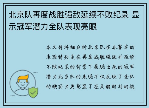 北京队再度战胜强敌延续不败纪录 显示冠军潜力全队表现亮眼