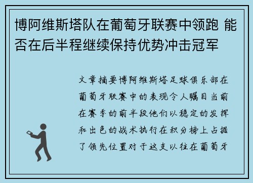 博阿维斯塔队在葡萄牙联赛中领跑 能否在后半程继续保持优势冲击冠军