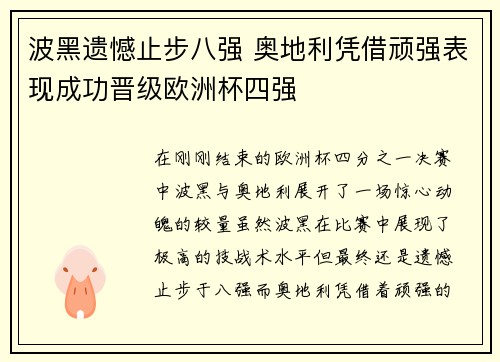 波黑遗憾止步八强 奥地利凭借顽强表现成功晋级欧洲杯四强