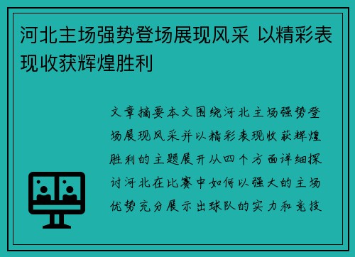 河北主场强势登场展现风采 以精彩表现收获辉煌胜利