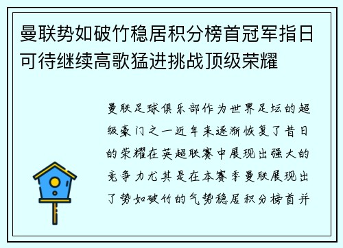 曼联势如破竹稳居积分榜首冠军指日可待继续高歌猛进挑战顶级荣耀