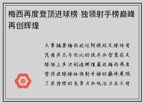 梅西再度登顶进球榜 独领射手榜巅峰再创辉煌