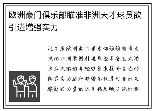 欧洲豪门俱乐部瞄准非洲天才球员欲引进增强实力