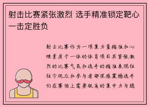 射击比赛紧张激烈 选手精准锁定靶心一击定胜负