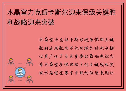 水晶宫力克纽卡斯尔迎来保级关键胜利战略迎来突破