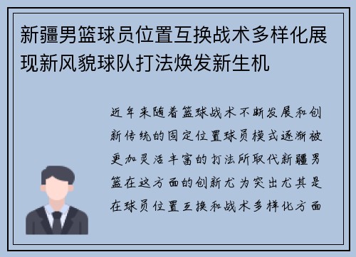 新疆男篮球员位置互换战术多样化展现新风貌球队打法焕发新生机
