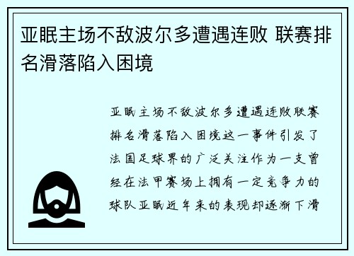 亚眠主场不敌波尔多遭遇连败 联赛排名滑落陷入困境