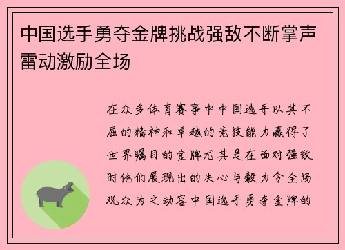 中国选手勇夺金牌挑战强敌不断掌声雷动激励全场