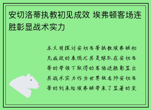 安切洛蒂执教初见成效 埃弗顿客场连胜彰显战术实力