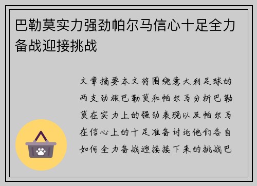 巴勒莫实力强劲帕尔马信心十足全力备战迎接挑战