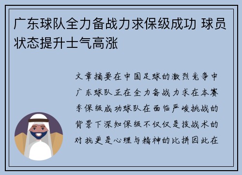 广东球队全力备战力求保级成功 球员状态提升士气高涨