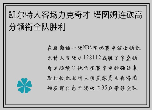 凯尔特人客场力克奇才 塔图姆连砍高分领衔全队胜利