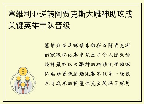 塞维利亚逆转阿贾克斯大雕神助攻成关键英雄带队晋级