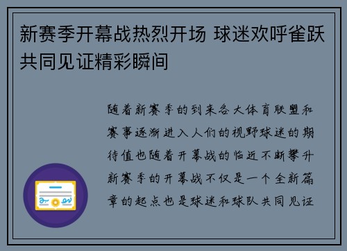 新赛季开幕战热烈开场 球迷欢呼雀跃共同见证精彩瞬间