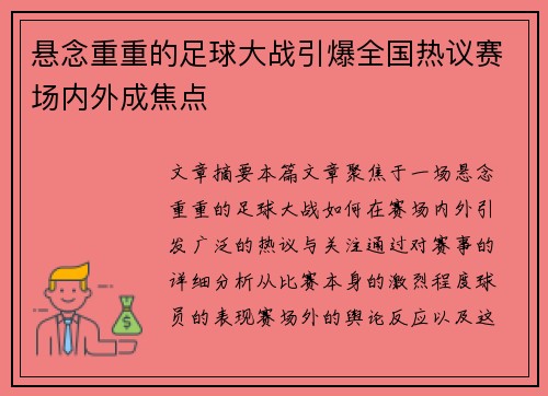 悬念重重的足球大战引爆全国热议赛场内外成焦点