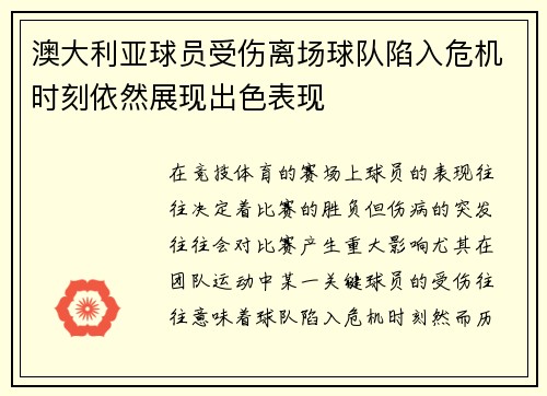 澳大利亚球员受伤离场球队陷入危机时刻依然展现出色表现