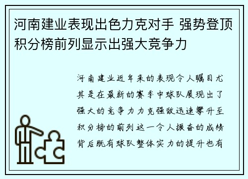 河南建业表现出色力克对手 强势登顶积分榜前列显示出强大竞争力