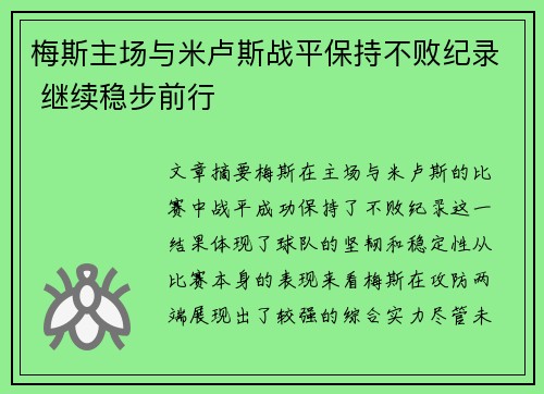梅斯主场与米卢斯战平保持不败纪录 继续稳步前行