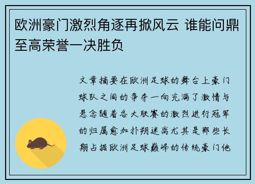 欧洲豪门激烈角逐再掀风云 谁能问鼎至高荣誉一决胜负