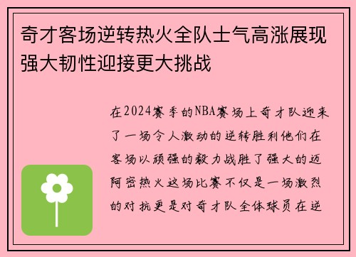 奇才客场逆转热火全队士气高涨展现强大韧性迎接更大挑战