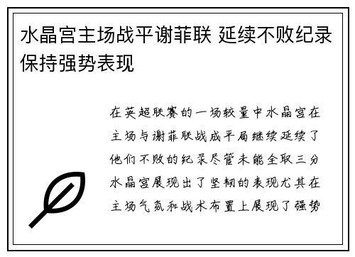 水晶宫主场战平谢菲联 延续不败纪录保持强势表现