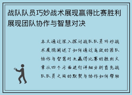 战队队员巧妙战术展现赢得比赛胜利展现团队协作与智慧对决