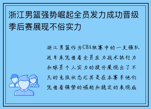 浙江男篮强势崛起全员发力成功晋级季后赛展现不俗实力