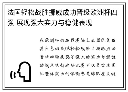 法国轻松战胜挪威成功晋级欧洲杯四强 展现强大实力与稳健表现