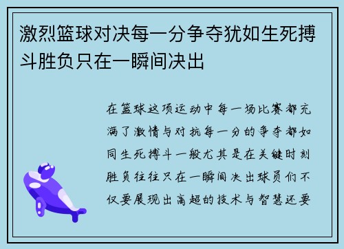 激烈篮球对决每一分争夺犹如生死搏斗胜负只在一瞬间决出