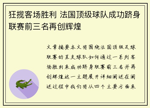 狂揽客场胜利 法国顶级球队成功跻身联赛前三名再创辉煌