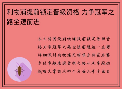 利物浦提前锁定晋级资格 力争冠军之路全速前进