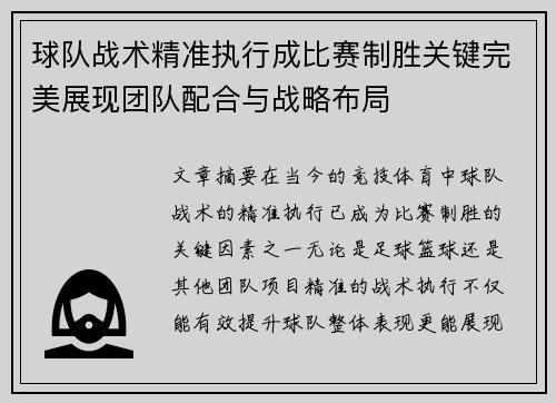 球队战术精准执行成比赛制胜关键完美展现团队配合与战略布局