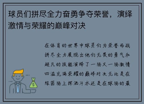 球员们拼尽全力奋勇争夺荣誉，演绎激情与荣耀的巅峰对决