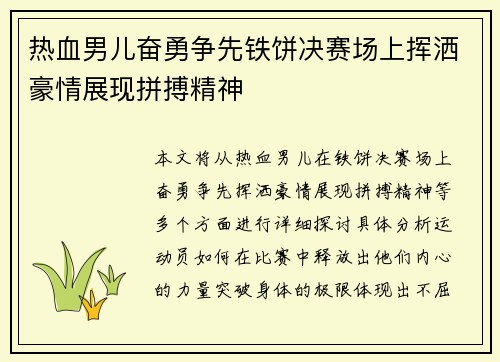 热血男儿奋勇争先铁饼决赛场上挥洒豪情展现拼搏精神