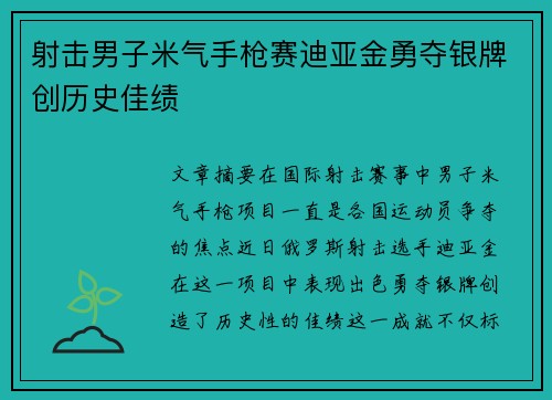 射击男子米气手枪赛迪亚金勇夺银牌创历史佳绩