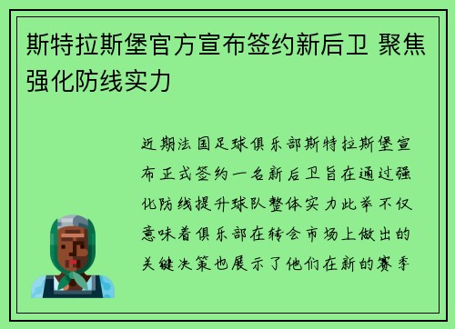 斯特拉斯堡官方宣布签约新后卫 聚焦强化防线实力