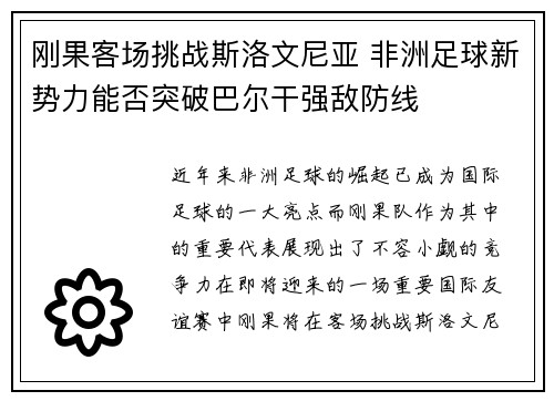 刚果客场挑战斯洛文尼亚 非洲足球新势力能否突破巴尔干强敌防线