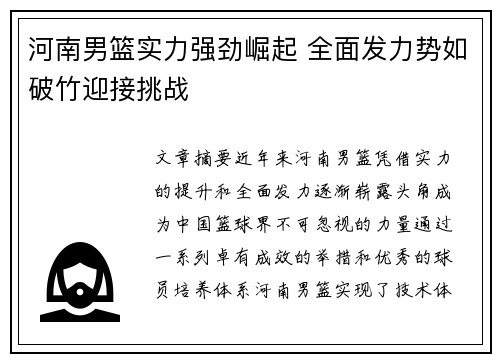 河南男篮实力强劲崛起 全面发力势如破竹迎接挑战