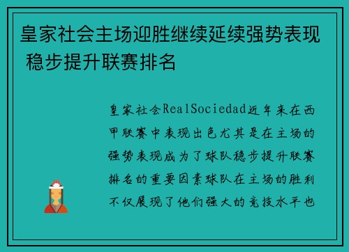皇家社会主场迎胜继续延续强势表现 稳步提升联赛排名