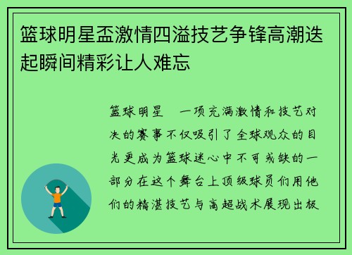 篮球明星盃激情四溢技艺争锋高潮迭起瞬间精彩让人难忘