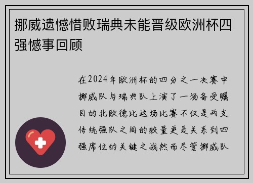挪威遗憾惜败瑞典未能晋级欧洲杯四强憾事回顾
