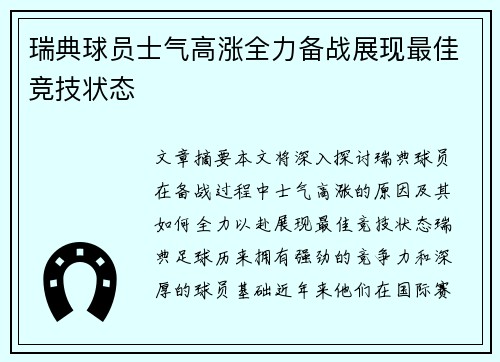 瑞典球员士气高涨全力备战展现最佳竞技状态